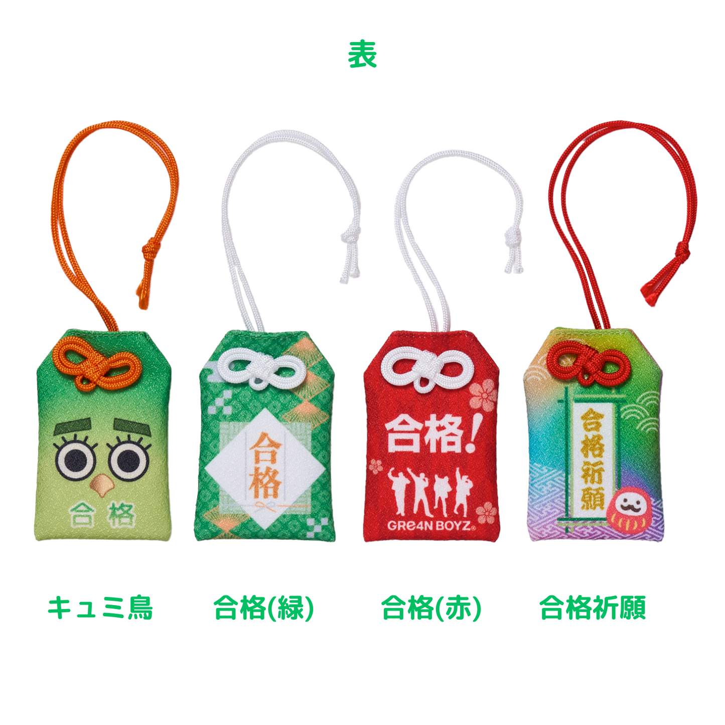 よし、行ってこい!4 御守り【 合格祈願 】