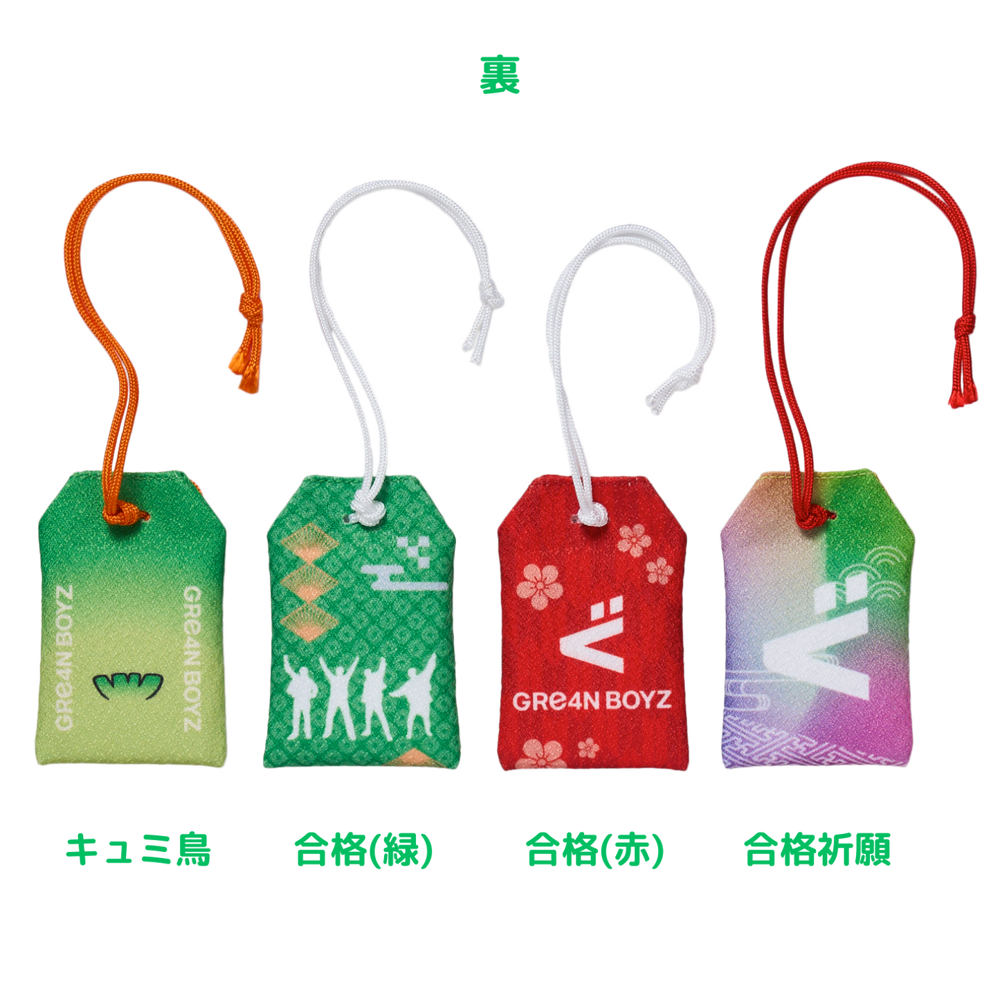 よし、行ってこい!4 御守り【 合格祈願 】