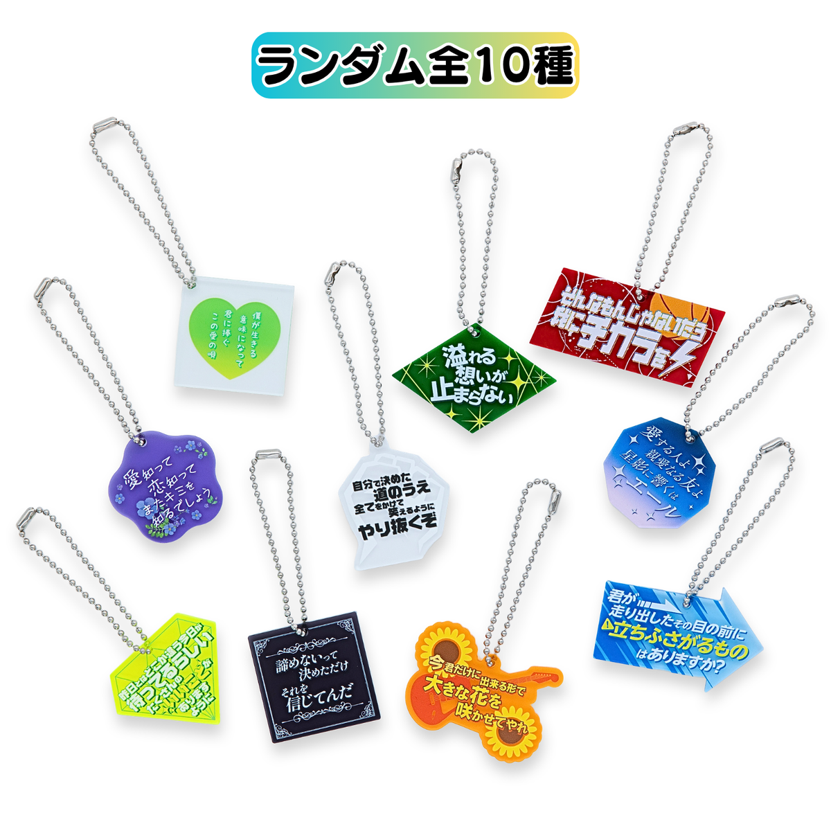 いや、やっぱりじゅっしゅですな（ランダムリリックキーホルダー10種）